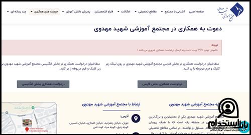 استخدام مجتمع آموزشی شهید مهدوی